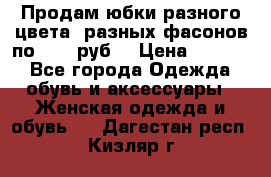 Продам юбки разного цвета, разных фасонов по 1000 руб  › Цена ­ 1 000 - Все города Одежда, обувь и аксессуары » Женская одежда и обувь   . Дагестан респ.,Кизляр г.